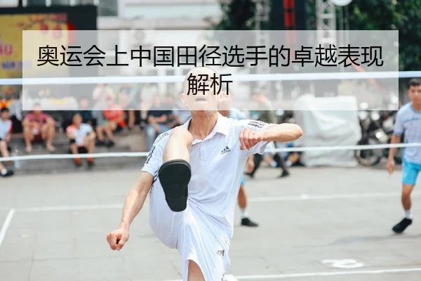 奥运会上中国田径选手的卓越表现解析
