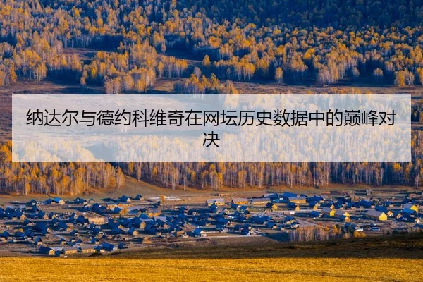 na-da-er-yu-de-yue-ke-wei-qi-zai-wang-tan-li-shi-shu-ju-zhong-de-dian-feng-dui-jue-2-193.jpg